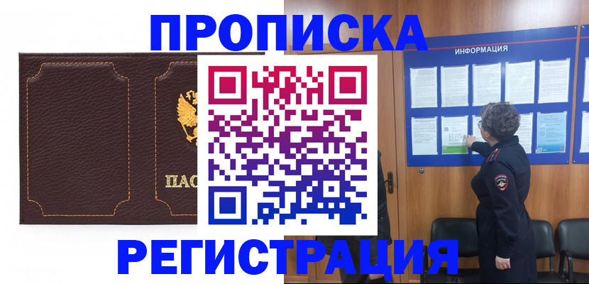 прописка в Крымске