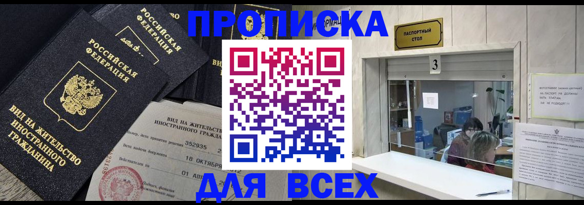 прописка законно в Крымске